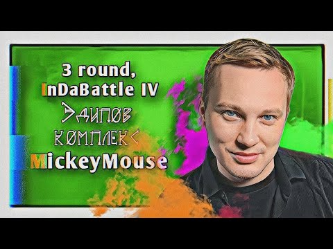 Видео: MickeyMouse – Эдипов комплекс [3 раунд, InDaBattle IV]