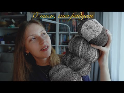 Видео: Вместе покупаем пряжу | Аксессуары на осень