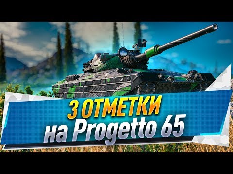 Видео: 3 отметки на Progetto 65 ● Осталось 7%