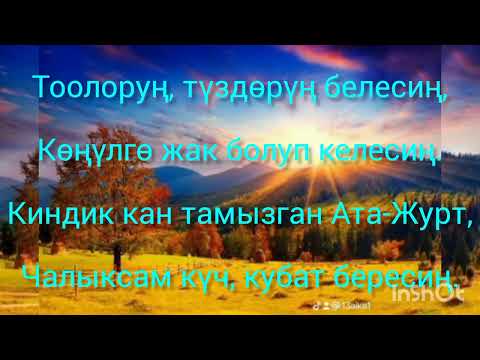 Видео: Кымбатым оскөн жер мекеним караоке