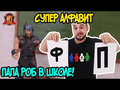 Видео: ПАПА РОБ в Супер Школе. Супер АЛФАВИТ: П Р С Т У Ф! 13+