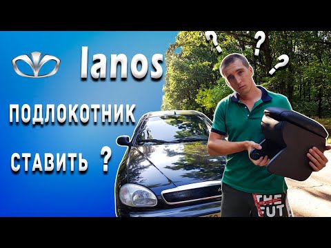 Видео: Какой ПОДЛОКОТНИК поставить в Lanos \ Sens ?