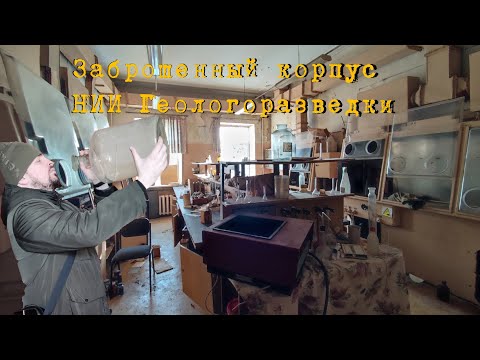 Видео: 1# Заброшенный корпус НИИ геологоразведки цветных и благородных металлов