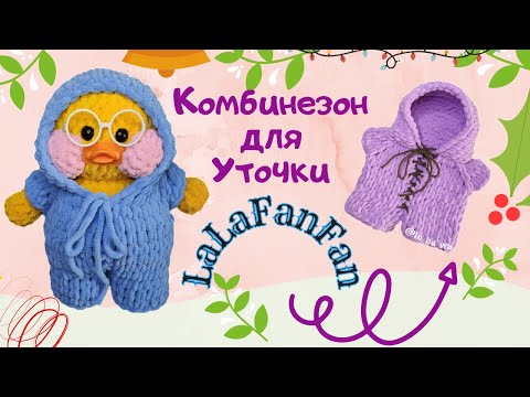 Видео: 😍👔📌 Вяжем Комбинезон Для Уточки Лалафанфан из пряжи Alize Puffy Fine. Tutorial.