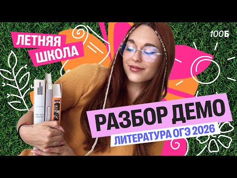 Видео: Структура и содержание ОГЭ по литературе: разбор ДЕМО  | Алёна Туренко |100б