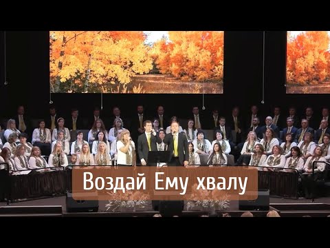 Видео: Воздай Ему хвалу | трио семья Шураевых