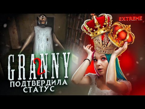 Видео: КОРОЛЕВА ДВЕРИ ► Granny: Chapter Two ► ПОЛНОЕ ПРОХОЖДЕНИЕ ГРЭННИ
