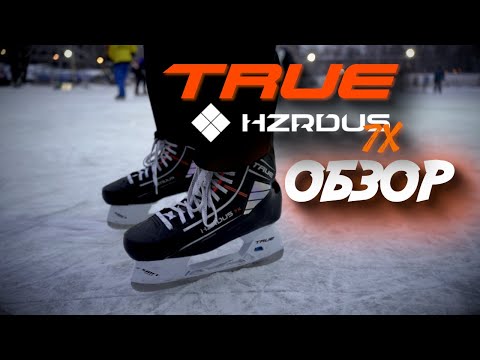 Видео: TRUE HZRDUS 7X| НОВЫЙ КОРОЛЬ ПРЕДТОПОВ| BAUER - МИМО?| ОБЗОР НОВЫХ КОНЬКОВ
