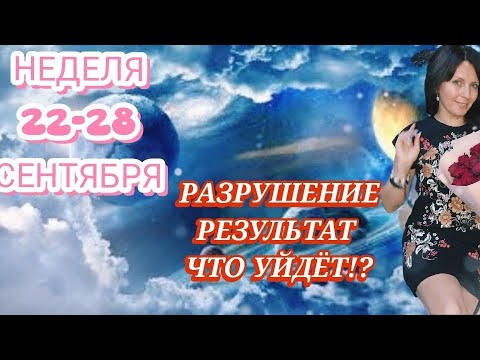 Видео: НЕДЕЛЯ С 22 ПО 28 СЕНТЯБРЯ. ОТНОШЕНИЯ. ПОИСК КОМПРОМИССА. РЕЗКИЕ ЭНЕРГИИ ТРАНСФОРМАЦИИ 