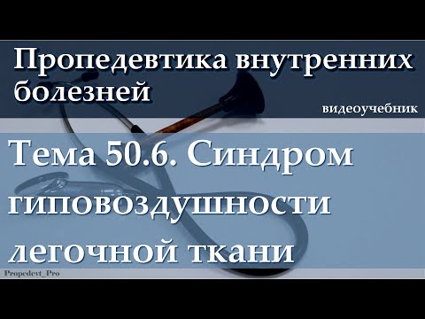Видео: Тема 50.6. Синдром гиповоздушности легочной ткани.