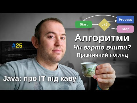 Видео: Алгоритми: Чи варто вчити? - Практичний Погляд - Java: Про ІТ під каву - #25