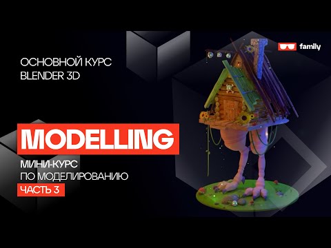 Видео: 3D Избушка на курьих ножках - Шейдинг и Свет #3 / Мини курс по моделированию в Blender 3D