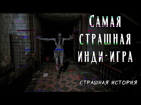 Видео: Самая страшная инди-игра | Страшная история