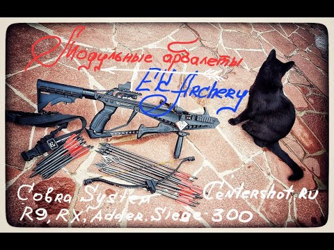 Видео: CENTERSHOT.RU - Модульные арбалеты EK ARCHERY - SIEGE-300, ADDER, COBRA R9, RX - Топ-1 продаж в мире