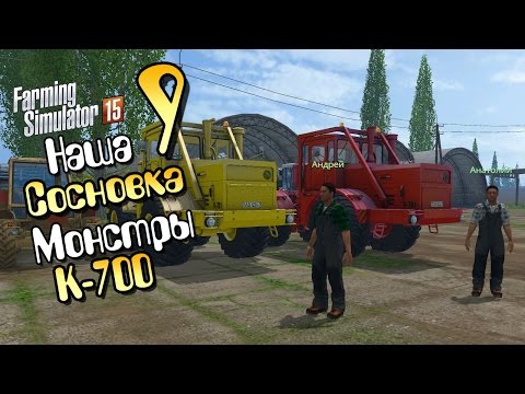 Видео: Монстры К-700 - ч9 Farming Simulator 2015