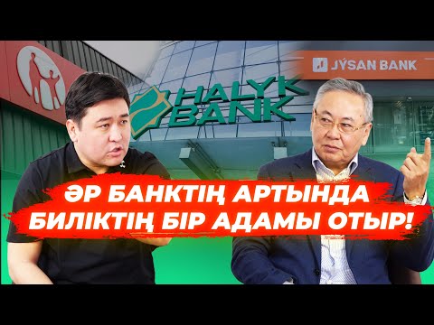 Видео: Шалдар кетіңдер | Банктердің бәрі - Қанішер | Биліктің болашақ ұрпаққа түкіргені бар ма? - ӨКСІКБАЕВ