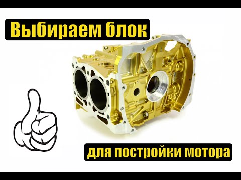 Видео: Субару ликбез - какой блок выбрать для сборки мотора Субару