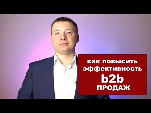 Видео: Как повысить эффективность b2b-продаж. Как ускорить длинные продажи.