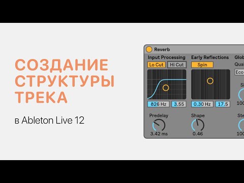 Видео: Создание структуры трека в Ableton Live 12 [Ableton Pro Help]