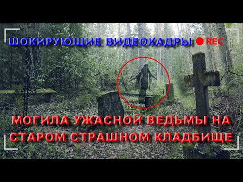 Видео: МОГИЛА УЖАСНОЙ И ЖЕСТОКОЙ ВЕДЬМЫ НА СТАРОМ СТРАШНОМ КЛАДБИЩЕ ДЕРЖИТ ВЕСЬ ГОРОД В СТРАХЕ ШОК ВИДЕО ЮГ