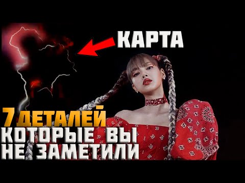 Видео: 7 деталей, которые ВЫ НЕ ЗАМЕТИЛИ в тизере к СОЛО ЛИСЫ-LISA ALBUM LALISA TEASER | Теория о соло Лисы