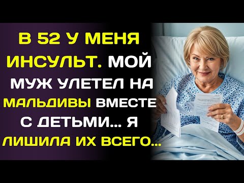 Видео: Пока я лежала после инсульта, муж уехал в отдых на Мальдивы. Тогда я переписала завещание.