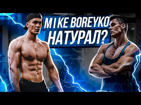 Видео: Mike Boreyko - Химик или Натурал? TikTok