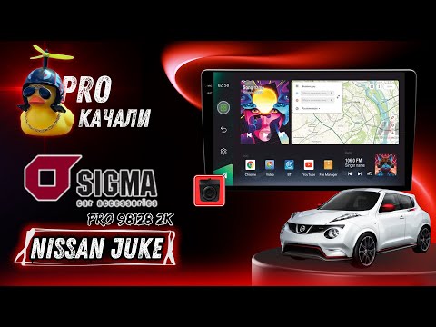 Видео: Заміна магнітоли Nissan Juke 2010-2014 | Sigma Pro 98128 2К