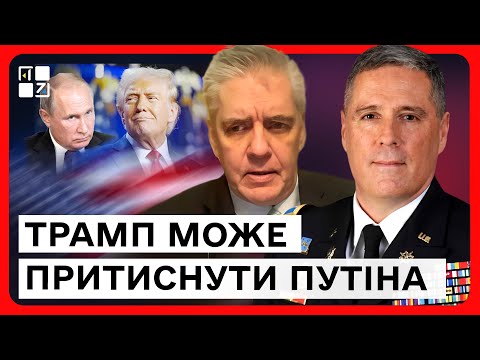 Видео: Трамп може притиснути путіна - Джон Світ та Марк Тот