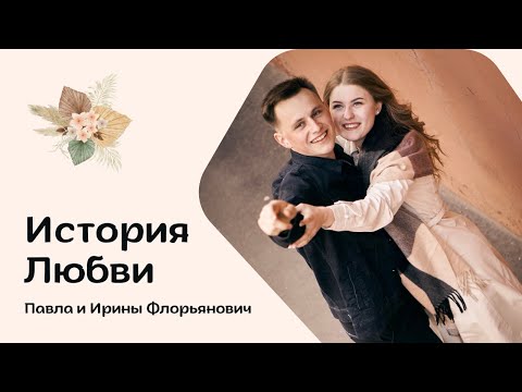 Видео: История любви Павла и Ирины Флорьянович