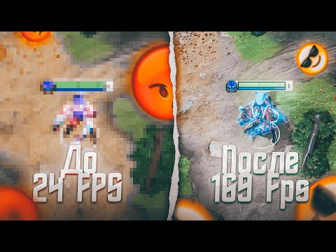 Видео: 🔥 КАК ПОВЫСИТЬ ФПС в ДОТЕ 2 | лагает дота,dota 2,dota 🔥