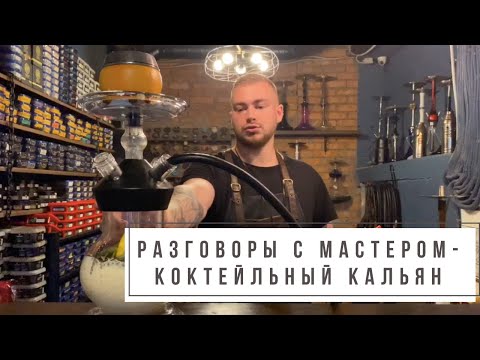 Видео: Разговоры с Мастером - Коктейльный Кальян