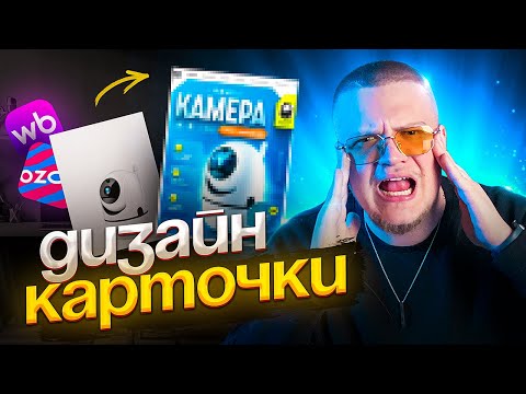 Видео: Как Сделать ДИЗАЙН КАРТОЧКИ ТОВАРА для Wildberries / Полный Гайд в FIGMA / Бесплатный урок