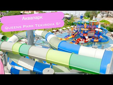 Видео: Queens Park Tekirova 5* Супер Аквапарк. Просторный пляж. Тёплые  Бассейны.