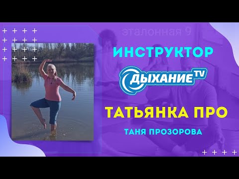 Видео: Знакомимся с Дыханием-3. В ходьбе /Практики с Татьянкой Про