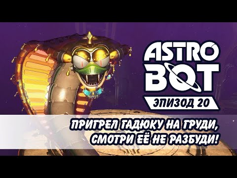 Видео: Пригрел гадюку в №20 Astro Bot