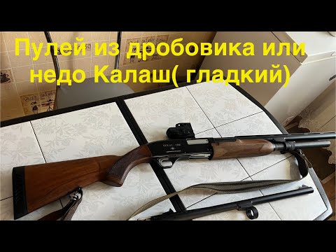 Видео: Пулей из дробовика или как прожить 5 лет до нарезного  не купив лишнего !?