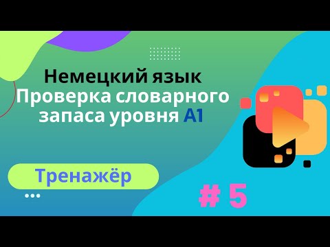 Видео: Немецкий язык: 100 слов для проверки знания словарного запаса уровня А1, часть 5.