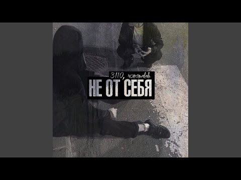 Видео: Не от себя
