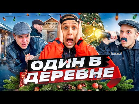Видео: ОДИН В ДЕРЕВНЕ