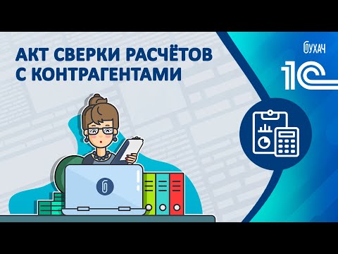 Видео: Акт сверки расчетов с контрагентами - 1С