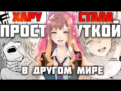 Видео: Как Хару стала куртизанкой в другом мире? / Обзор Манги