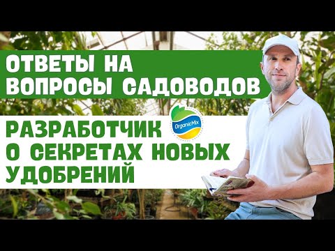 Видео: Все секреты новых удобрений. Илья Макаров откровенно отвечает на самые острые вопросы садоводов!
