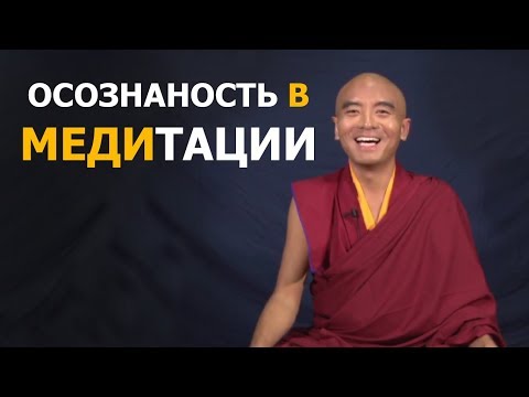 Видео: Осознанность в медитации | Мингьюр Ринпоче