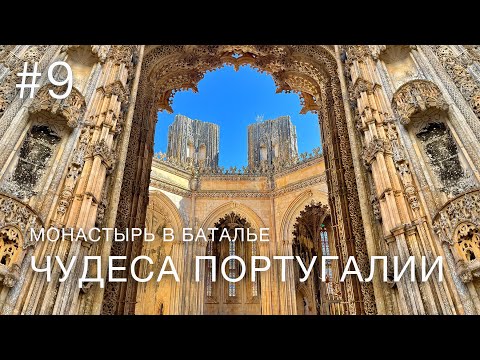 Видео: Сейчас так не строят! НЕВЕРОЯТНО КРАСИВО | одно из семи чудес Португалии - монастырь Batalha