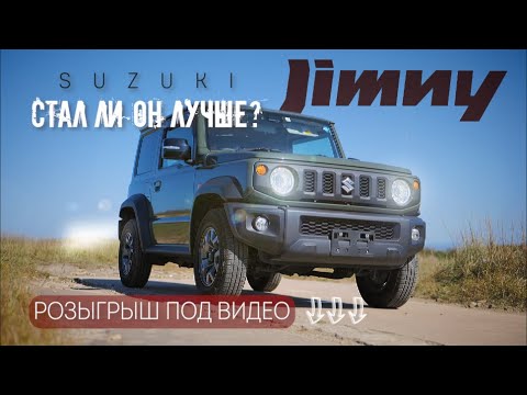 Видео: SUZUKI JIMNY ОБЗОР САМОГО ПРОХОДИМОГО МАЛЫША. 4ое ПОКОЛЕНИЕ ЛЕГЕНДАРНОГО ДЖИПА СУЗУКИ ДЖИМНИ