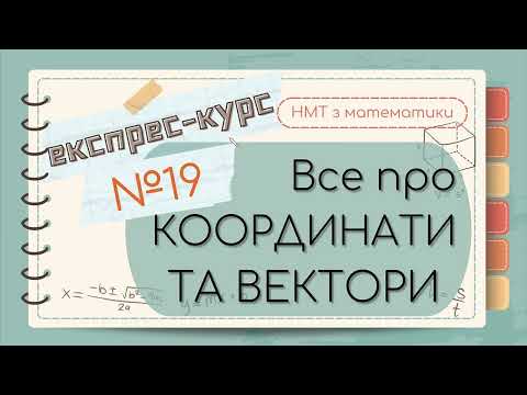Видео: №19 Основне  про КООРДИНАТИ та ВЕКТОРИ (ЕКСПРЕС-КУРС до НМТ з математики)