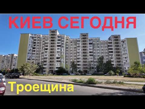 Видео: 23.08.2024, Деснянский район, Троещина