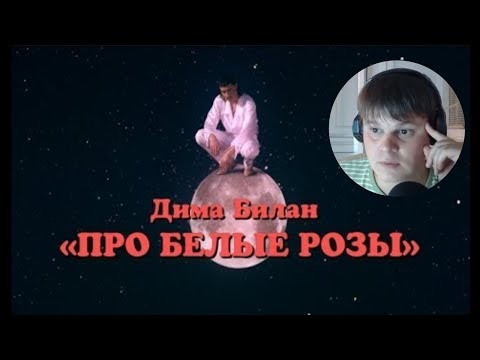 Видео: Реакция - Дима Билан - Про белые розы (премьера клипа, 2019)