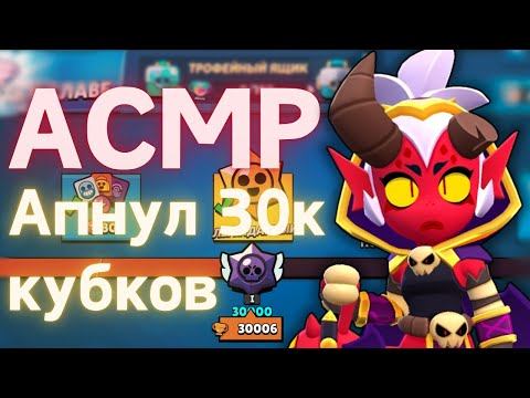 Видео: АСМР Brawl Stars | апнул 30 тысяч кубков | таппинг + болталка